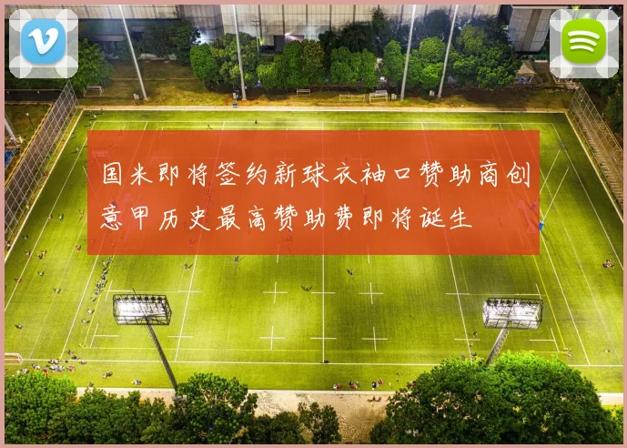 国米即将签约新球衣袖口赞助商创意甲历史最高赞助费即将诞生