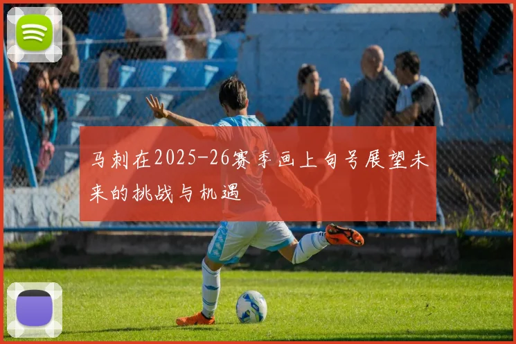 马刺在2025-26赛季画上句号展望未来的挑战与机遇