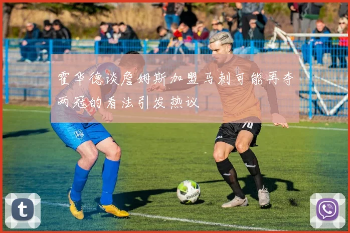 霍华德谈詹姆斯加盟马刺可能再夺两冠的看法引发热议