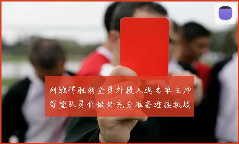 利雅得胜利全员外援入选名单主帅寄望队员们做好充分准备迎接挑战