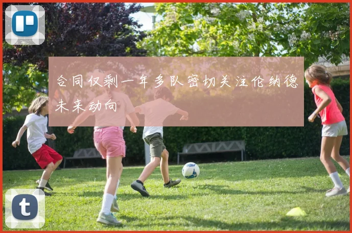 合同仅剩一年多队密切关注伦纳德未来动向