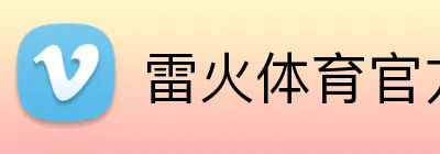 雷火体育官方入口 Logo